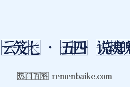 云笈七籤·五四·说魂魄是什么意思的图片